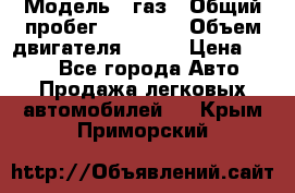  › Модель ­ газ › Общий пробег ­ 73 000 › Объем двигателя ­ 142 › Цена ­ 380 - Все города Авто » Продажа легковых автомобилей   . Крым,Приморский